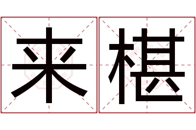 来椹名字寓意