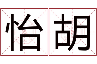 怡胡名字寓意