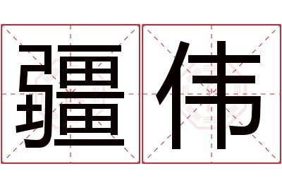 疆伟名字寓意