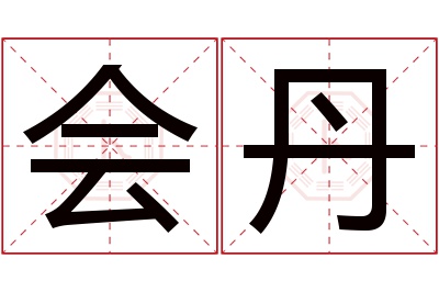 会丹名字寓意