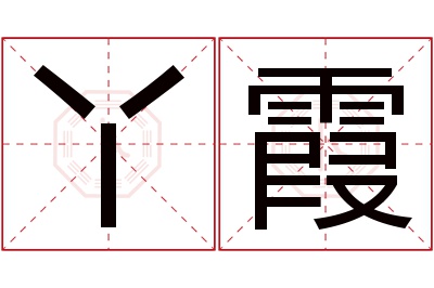 丫霞名字寓意