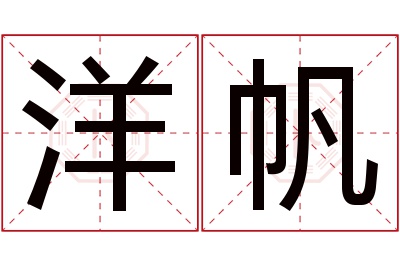 洋帆名字寓意