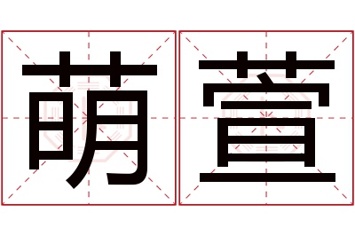 萌萱名字寓意