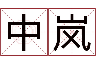 中岚名字寓意