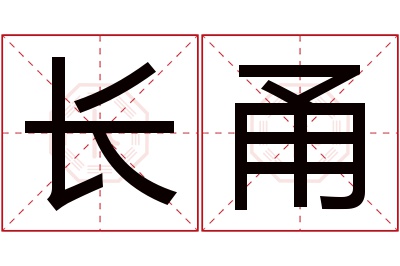 长甬名字寓意