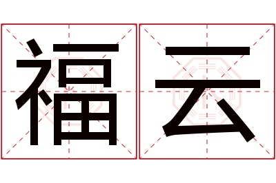 福云名字寓意