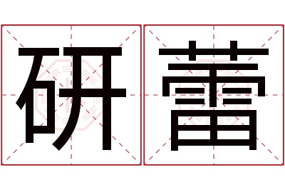 研蕾名字寓意