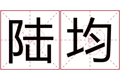 陆均名字寓意