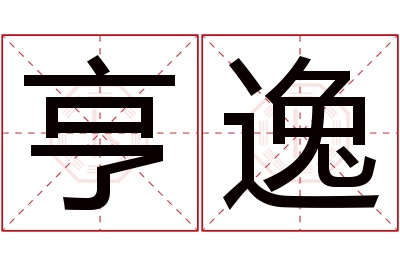 亨逸名字寓意