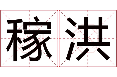 稼洪名字寓意