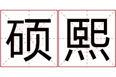 硕熙名字寓意