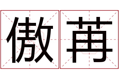 傲苒名字寓意