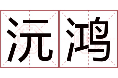 沅鸿名字寓意