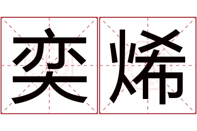 奕烯名字寓意