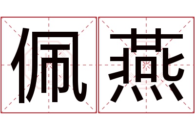 佩燕名字寓意