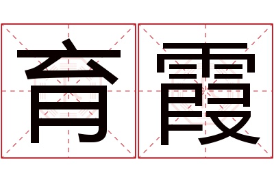 育霞名字寓意