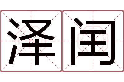 泽闰名字寓意