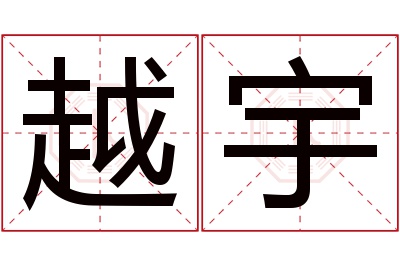 越宇名字寓意