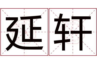 延轩名字寓意