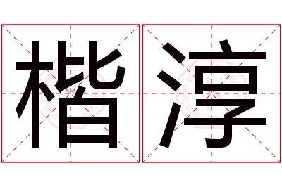 楷淳名字寓意