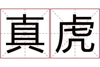 真虎名字寓意