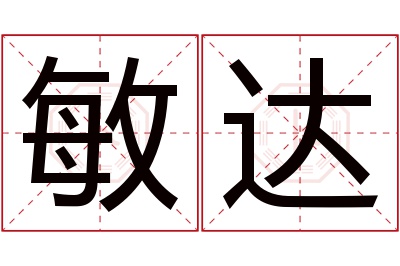 敏达名字寓意