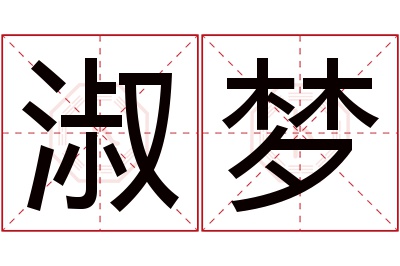 淑梦名字寓意