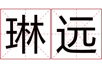 琳远名字寓意