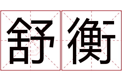 舒衡名字寓意