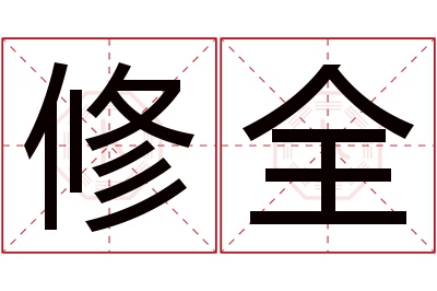 修全名字寓意