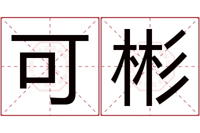 可彬名字寓意