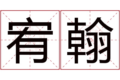 宥翰名字寓意