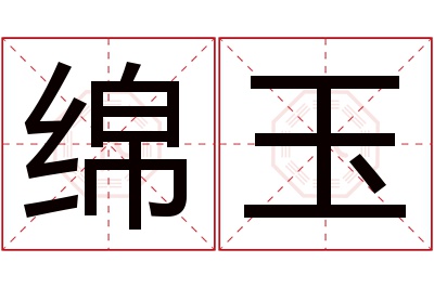 绵玉名字寓意