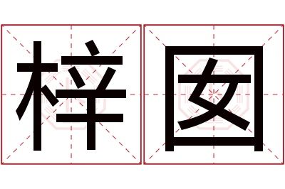 梓囡名字寓意