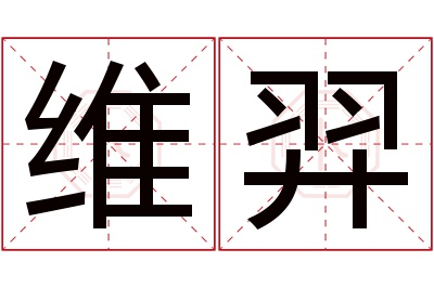 维羿名字寓意