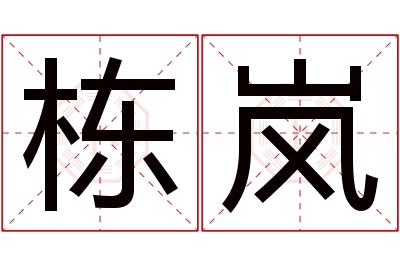 栋岚名字寓意