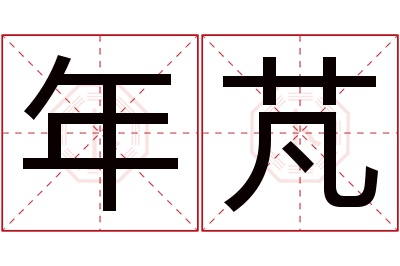 年芃名字寓意