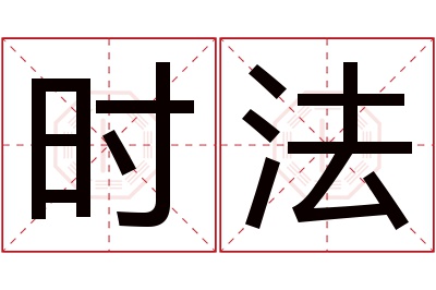 时法名字寓意