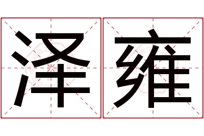 泽雍名字寓意