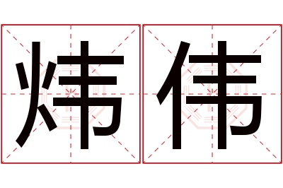 炜伟名字寓意