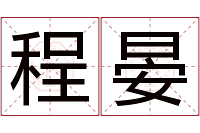 程晏名字寓意