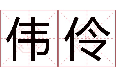 伟伶名字寓意