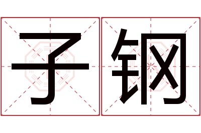 子钢名字寓意