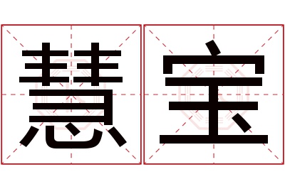 慧宝名字寓意