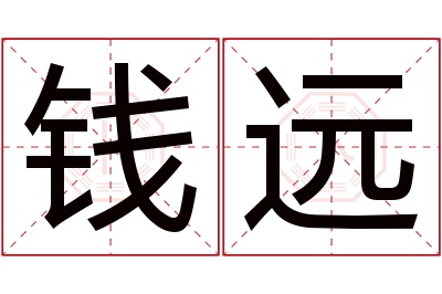 钱远名字寓意