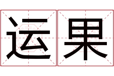 运果名字寓意