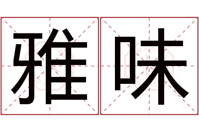 雅味名字寓意