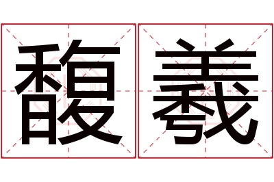 馥羲名字寓意