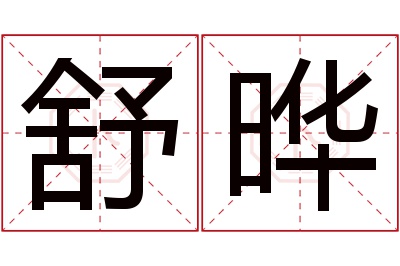 舒晔名字寓意