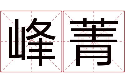 峰菁名字寓意